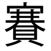 「お賽銭」の「賽」