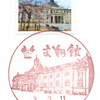 【風景印】山形緑町一郵便局(2021.3.11押印)