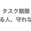 タスク期限「守れる人」「守れない人」