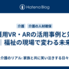 介護用VR・ARの活用事例と効果｜福祉の現場で変わる未来