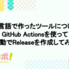 Go言語で作ったツールについてGitHub Actionsを使って自動でReleaseを作成してみる