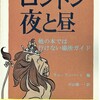 『ロンドン 夜と昼　他の本で行けない場所ガイド』