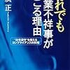 「それでも企業不祥事が起こる理由　法令遵守を超えるコンプライアンスの実務」國廣正著