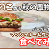 今年もやってきた！バーガーキングの期間限定「マッシュルームワッパー」食べてみた！