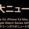 新iPhone発表！イベント前の予測と答え合わせをする