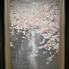 「🌸第13回 郷（さと）さくら美術館 桜花賞 展」を観てきました。