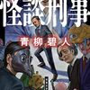  容疑者は怨霊!? 『怪談刑事』の異色ミステリー
