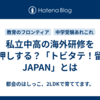 私立中高の海外研修を後押しする？「トビタテ！留学JAPAN」とは