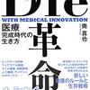 『Die革命~医療完成時代の生き方』書評・目次・感想・評価