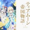 アニメ【ティアムーン帝国物語〜断頭台から始まる、姫の転生逆転ストーリー〜】をレビュ～～【ネタバレ無しの批評】