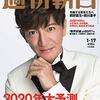 【好例「木村拓哉」氏の場合】エースの芸能日誌 《2020年1月09日版》 