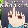 【アニメ感想】２０１６秋アニメ「ＷＷＷ.ＷＯＲＫＩＮＧ!!」３話感想　女の子新キャラ２人も登場！　今回はワグナリアメンバーで肝試しをやっちゃいます！　