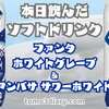 ローソン限定製品のファンタ！【ファンタ ホワイトグレープ&アンバサ】を飲んでみた‼