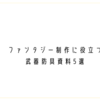 【創作】ファンタジー制作に役立つ武器防具資料5選