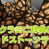 マイクラミニ辞典016　赤石版グロウストーン！「レッドストーンランプ」