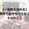 【一年間を決める】学級開きで必ずやっておくべき５つのこと