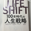 ２冊目 『LIFE SHIFT 100年時代の人生戦略』