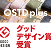 「OSTD plus」は、おしゃれなくすみカラーで、グッドデザイン賞受賞のタオルブランドです。