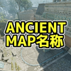 ANCIENT マップ名称【CS2】