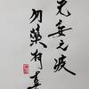 天雷无妄（てんらいむもう）五爻