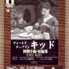 　映画評「キッド」