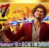 【同梱くる？】PS5『龍が如く７ 光と闇の行方 インターナショナル』が来年3月2日に発売決定！！