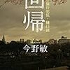 【回帰　警視庁強行犯係・樋口顕】今野敏著　書評