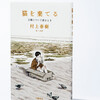 【BOOK NEWS】村上春樹「猫を捨てる 父親について語るとき」の書影と村上さんのメッセージが発表になりました