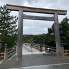 【御朱印】三重県　伊勢神宮内宮（皇大神宮）