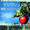 デジヴリッジ展
