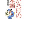 【読書感想】謎だらけの日本語 ☆☆☆☆