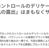 【Googleアドセンス】「ブロックのコントロール」で「過度な肌の露出」がサポート終了する件について