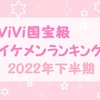 ViVi国宝級イケメンランキング 2022年下半期 ☆ジャニーズ☆
