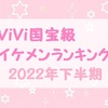 ViVi国宝級イケメンランキング 2022年下半期 ☆ジャニーズ☆