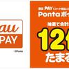 au PAYでPontaポイント最大12倍のキャンペーン