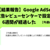 【Google AdSense】設定から6週間の結果報告！広告レビューセンターの設定は効果があるのか！？