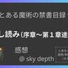 【とある魔術の禁書目録/インデックス】創約９巻　試し読み（序章～第１章途中）【感想（ネタバレ注意）】