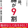 “健康の鍵は腸”発酵食品、食物繊維、全粒穀物を積極的に摂取し、加工食品、高脂肪、高糖質は避けるべき【結局、腸が9割】を読んだ感想を簡単にゆるくまとめてみた✏️