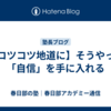 【コツコツ地道に】そうやって「自信」を手に入れる