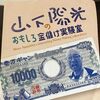 素で生きるための糧探しー「山下陽光のおもしろ金儲け実験室」に行ってきた