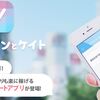 【2択で稼げるアンケートアプリ】「ポケットアンとケイト」でサクッとポイ活♪