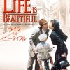 ライフ・イズ・ビューティフル - 私の人生に影響を与えた映画 vol.0169