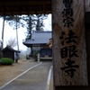 「法眼寺」＠茨城2015