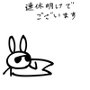 ウサオジという男、連休明けを案じる