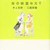 井上荒野・江國香織『あの映画みた？』