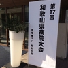 H.30.10.28（日）　和歌山県病院大会で発表して来ました。