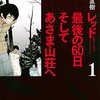 レッド 最後の60日 そしてあさま山荘へ(1)　1972年1月1日　「山谷物語を聞いてるんじゃない！」～