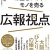 竹中功「お金をかけずにモノを売る広報視点」を読む