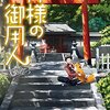 #291 清々しい神社巡りのお話