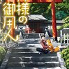 #291 清々しい神社巡りのお話